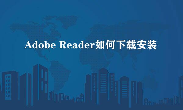 Adobe Reader如何下载安装