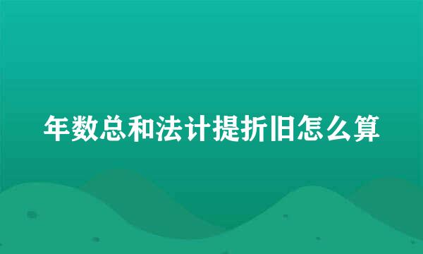 年数总和法计提折旧怎么算