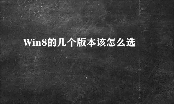 Win8的几个版本该怎么选
