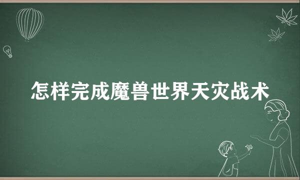 怎样完成魔兽世界天灾战术