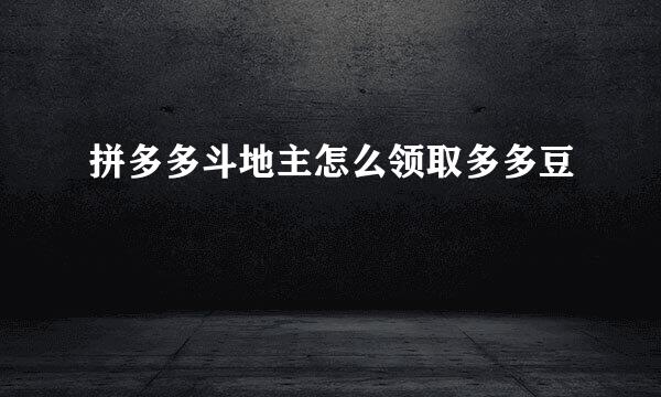 拼多多斗地主怎么领取多多豆