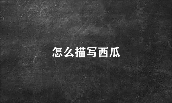 怎么描写西瓜