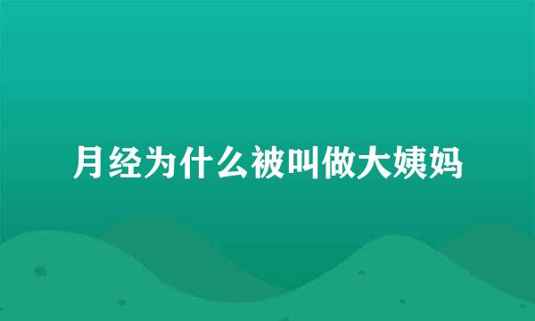 月经为什么被叫做大姨妈