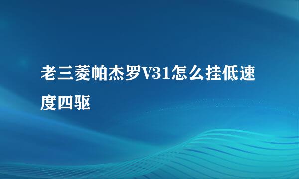 老三菱帕杰罗V31怎么挂低速度四驱