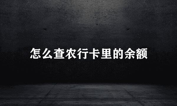 怎么查农行卡里的余额