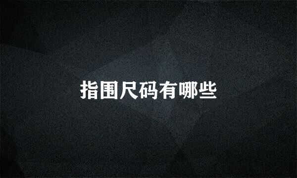 指围尺码有哪些