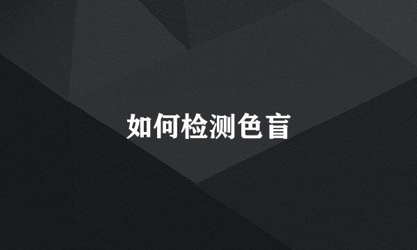 如何检测色盲
