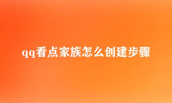 qq看点家族怎么创建步骤