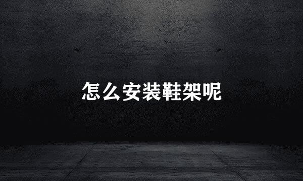 怎么安装鞋架呢