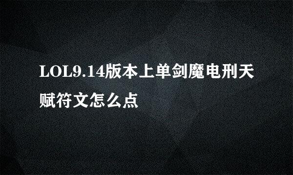 LOL9.14版本上单剑魔电刑天赋符文怎么点
