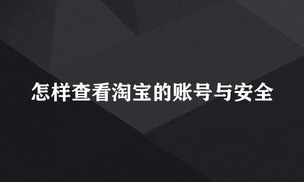 怎样查看淘宝的账号与安全