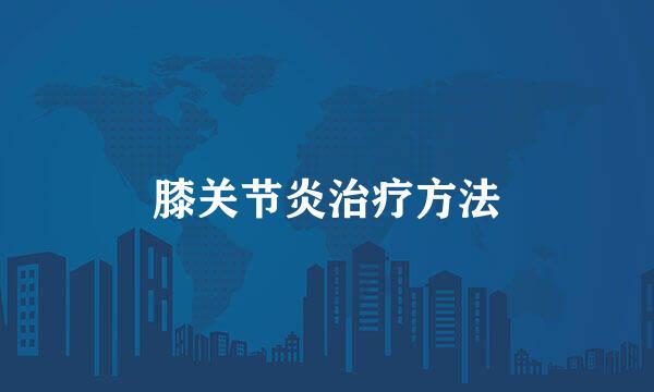 膝关节炎治疗方法