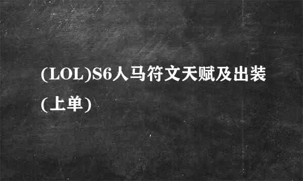 (LOL)S6人马符文天赋及出装(上单)