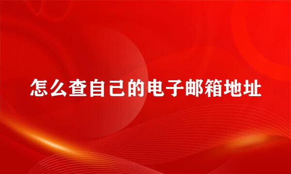 怎么查自己的电子邮箱地址