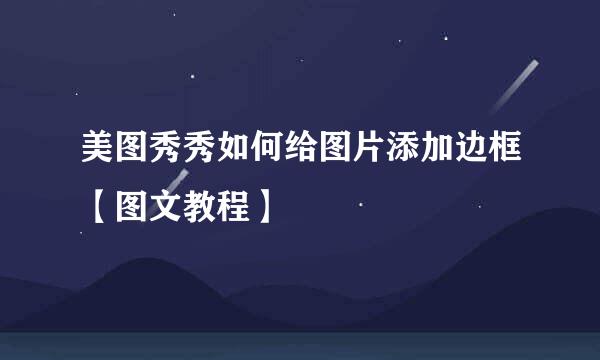 美图秀秀如何给图片添加边框【图文教程】