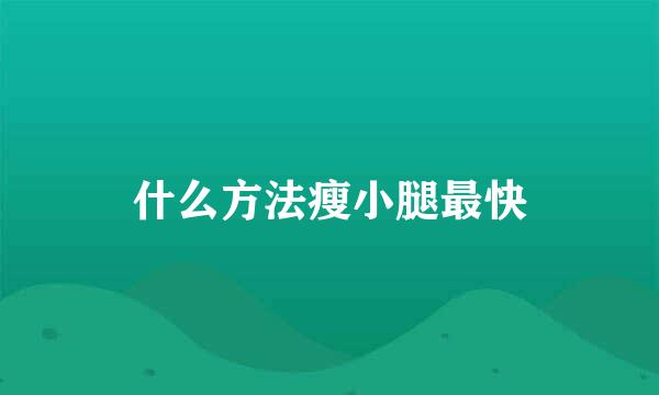 什么方法瘦小腿最快