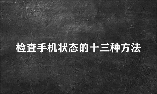 检查手机状态的十三种方法