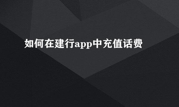 如何在建行app中充值话费