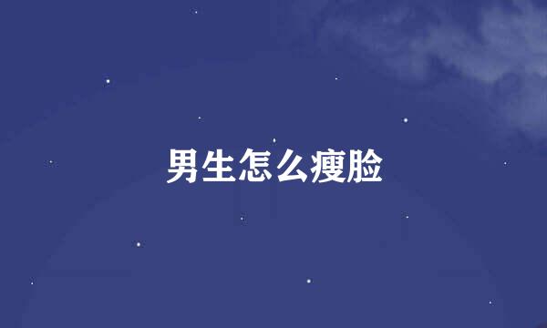 男生怎么瘦脸