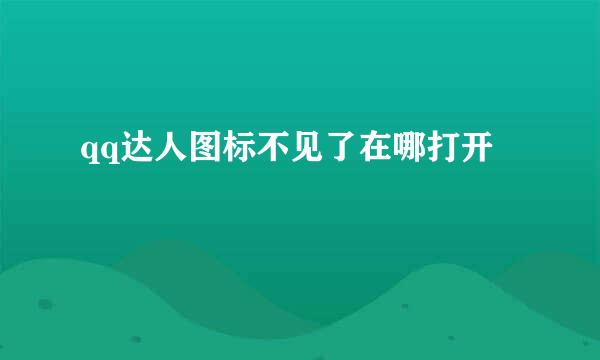qq达人图标不见了在哪打开