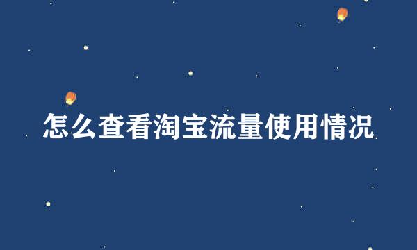 怎么查看淘宝流量使用情况