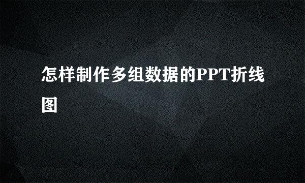 怎样制作多组数据的PPT折线图