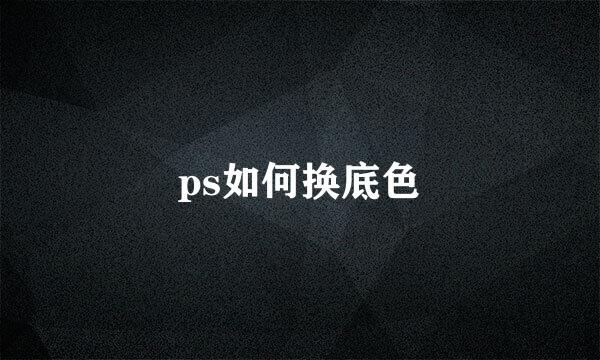 ps如何换底色