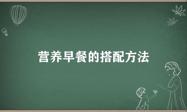 营养早餐的搭配方法