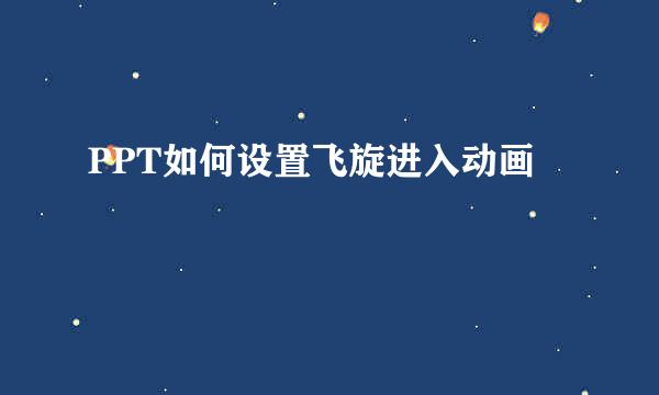 PPT如何设置飞旋进入动画