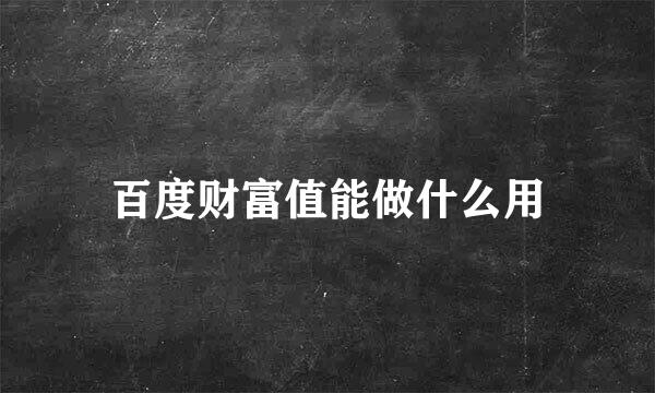 百度财富值能做什么用