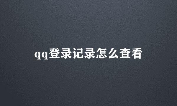 qq登录记录怎么查看