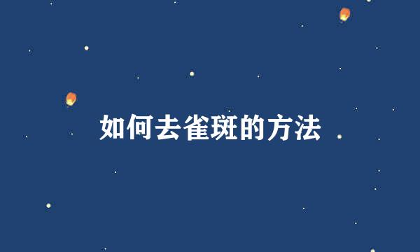 如何去雀斑的方法