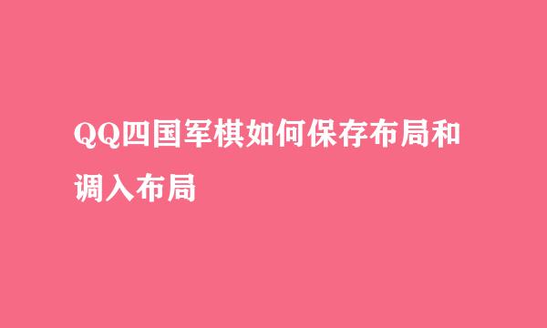 QQ四国军棋如何保存布局和调入布局