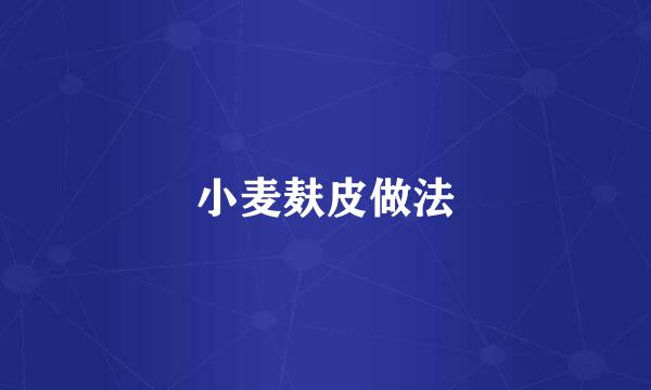 小麦麸皮做法