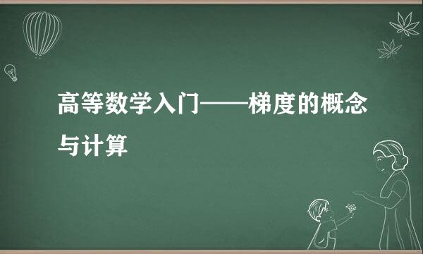 高等数学入门——梯度的概念与计算