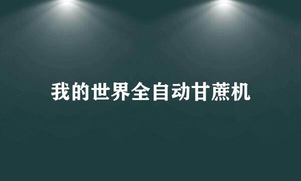 我的世界全自动甘蔗机