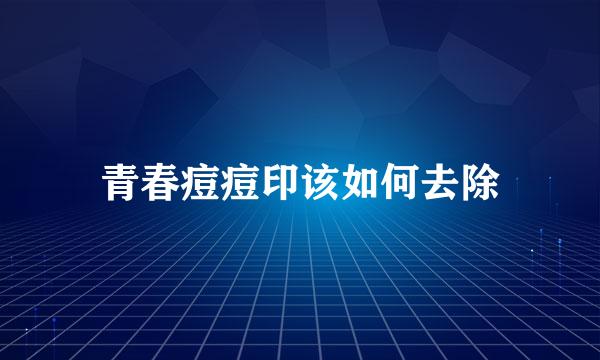 青春痘痘印该如何去除