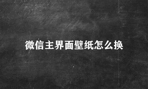 微信主界面壁纸怎么换