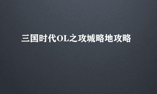 三国时代OL之攻城略地攻略