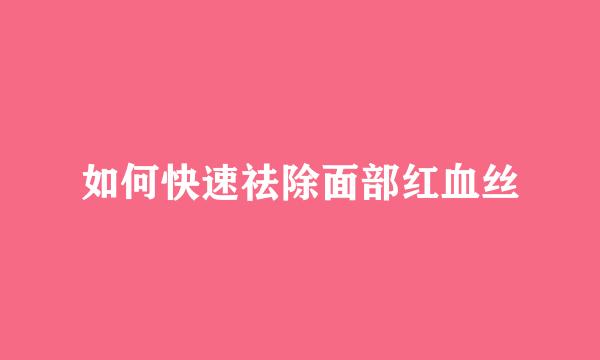 如何快速祛除面部红血丝