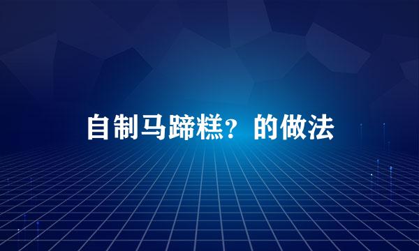 自制马蹄糕？的做法