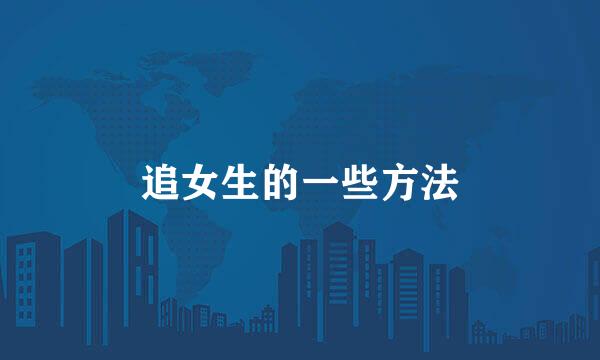 追女生的一些方法