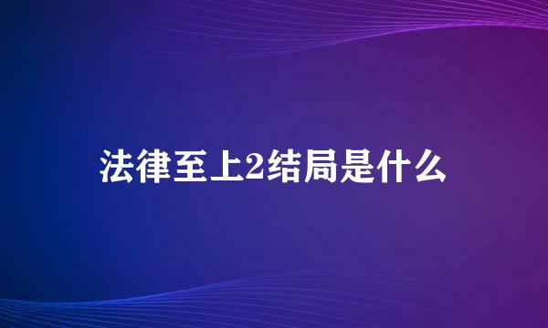 法律至上2结局是什么