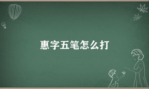 惠字五笔怎么打