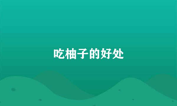 吃柚子的好处