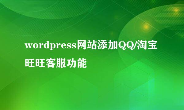 wordpress网站添加QQ/淘宝旺旺客服功能