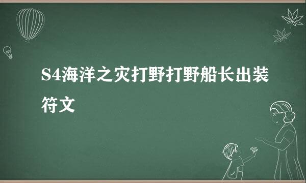 S4海洋之灾打野打野船长出装符文