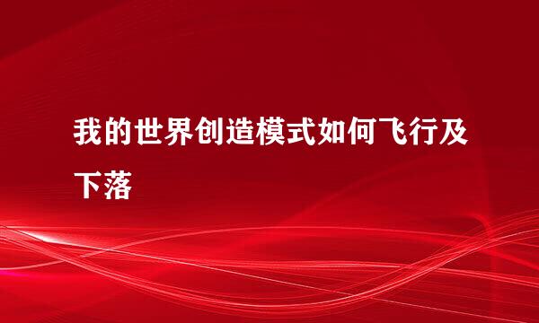 我的世界创造模式如何飞行及下落