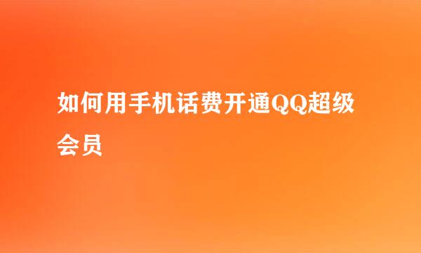 如何用手机话费开通QQ超级会员