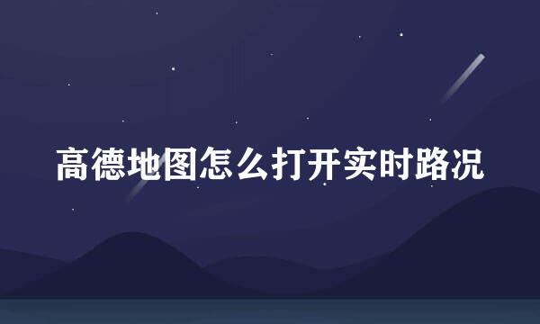 高德地图怎么打开实时路况